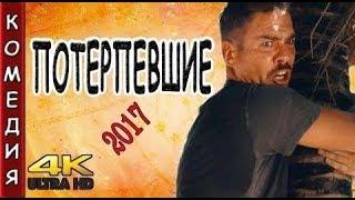 РЖАЛ ДО СЛЁЗ КОМЕДИЯ ПОТЕРПЕВШИЕ 2017 НОВЫЕ КОМЕДИИ 2017