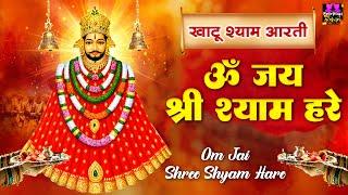 खाटू श्याम जी की आरती - ॐ जय श्री श्याम हरे - Om Jai Shree Shyam Hare - Shyam Janmotsav 2024