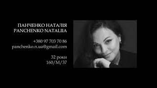 НАТАЛІЯ ПАНЧЕНКО акторський шоуріл/ NATALIIA PANCHENKO acting showreel