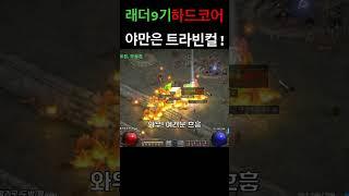 역시 바바는 트라빈컬인가! #디아블로2레저렉션