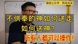 道法教学 請神容易送神難？手把手教你！如何把不供奉的神像送走？如何送神？有哪些講究？防止卡阴！