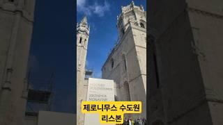 Shorts리스본 제로니무스 수도원 서문, 계단, 1층 회랑 Jeronimos Monastery in Lisbon, Portugal 포르투갈 여행 명소