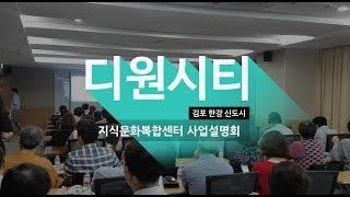 [다시찾는 부동산] 디원시티 김포 한강신도시 지신산업센터 사업설명회