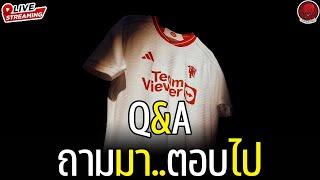 Q&A ถามมา..ตอบไป : แฟนผีไร้ขน Live