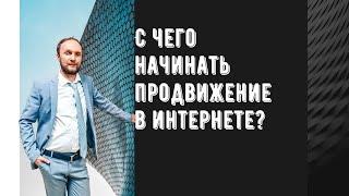 С чего начать продвижение в интернете?