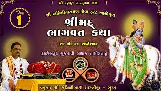 LIVE શ્રી મદ ભાગવત કથા  વક્તા - શ્રી જેમિનીભાઈ શાસ્ત્રી કથા સ્થળ :-કોઇમ્બતુર 4K MOVIE KESRI  DAY -1