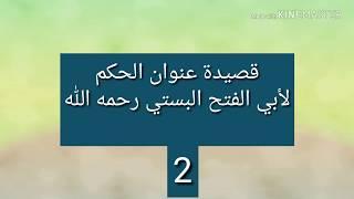 قصيدة عنوان الحكم لأبي الفتح البستي / بصوت #سعيد_البحري / المقطع 2