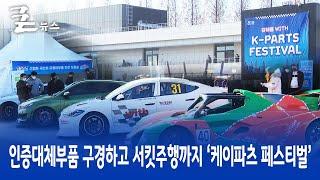인증대체부품 구경하고 서킷주행까지 ‘케이파츠 페스티벌’