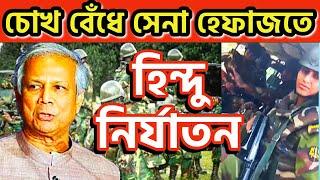 চোখ বেঁধে সেনা হেফাজতে হিন্দু নির্যাতন । নবীর অবমাননার গুজব #dryunus #hindulivesmatter #boalmari