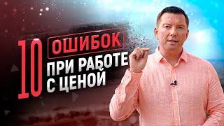 10 ошибок при работе с ценой | Увеличение продаж | Тренинг продаж