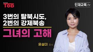 [명사특강 TOD] 이보다 더 충격적인 탈북스토리는 없었다