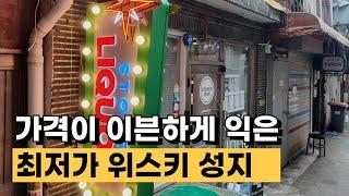 “나야, 최저가“ 위스키 리쿼샵 여긴 꼭 가셔야 합니다.