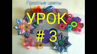 Канзаши для начинающих.УРОК № 3-Простые цветы,вывернутый острый лепесток.