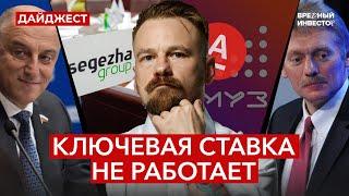 Разгон инфляции / 41 млрд у экс-депутата / Сегежа банкрот? || Рынок в фокусе