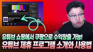 유튜브 쇼핑 기능으로 쿠팡 태그해서 수익창출 하는법 - 유튜브 쇼핑 제휴 프로그램 소개와 사용법