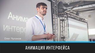 Анимация интерфейса | Олег Чулаков | Prosmotr