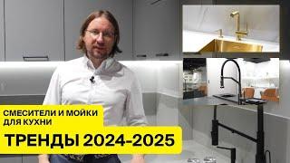 ТРЕНДЫ 2024-2025: мойки и смесители для вашей кухни