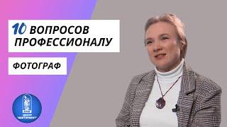 10 вопросов профессионалу | Фотограф | Центр "Абитуриент" ВГУЭС