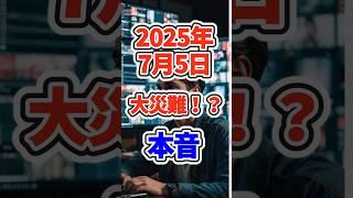 【ガルちゃんまとめ】都市伝説　7月5日予言に対する本音がコレ　#ガールズちゃんねる   #ガルこんちゃん  #ガルちゃん #shorts   #予言