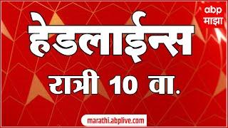 ABP Majha Marathi News Headlines 10 PM TOP Headlines 10PM 07 March 2025