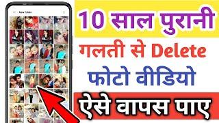 Delete Photo Ko Wapas Kaise Laye 100% Working | How To Recover Deleted Photo Video On Android Phone