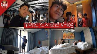 난 그저 브이로그가 하고 싶었을 뿐인데 ㅣ 후아힌 전지훈련 V-log ㅣ ep.류재문