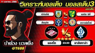 วิเคราะห์บอลวันนี้ บอลสเต็ป สเต็ป3  วันที่ 11 เมษายน พ.ศ.2568