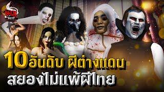 10 อันดับ ผีต่างแดน สยองไม่แพ้ผีไทย | หลอนไดอารี่