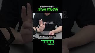 네이버 리타겟팅 이거 3가지는 꼭 하세요