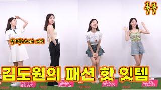 [알리익스프레스]블랙스완라이브 김도원 룩북