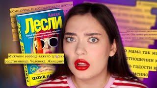 "ОХОТА НА САМЦА" - ЧИТАЙ, ЕСЛИ ХОЧЕШЬ ОТЪЕХАТЬ ПО СТАТЬЕ  (Алекс Лесли, приди в себя)