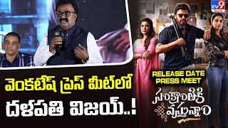 VTV Ganesh Speech At Sankranthiki Vasthunnam Movie Release Date Press Meet - TV9