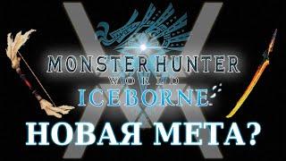 Новая мета: неистовый брахидиос и взбешенный раянг - Monster Hunter World: Iceborne