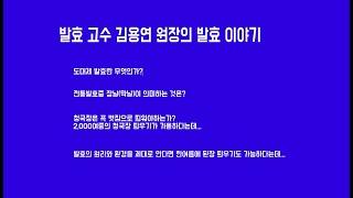 발효고수 김용연원장이 전하는 발효의 정의와  전통발효 당발효 염발효 간장 된장발효와 메주띄우는 것에 대한 명쾌한 설명