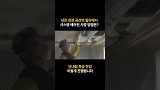 천장 속 공간이 없어 시스템 에어컨 설치를 못한다구요? 천장 단내림 목공작업으로 어디든 가능합니다!