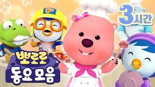 명절에 보기 좋은 음식 동요 모음집 (+3시간) | 뽀로로 동요 연속 듣기 | 뽀로로 냠냠송 | 뽀로로와노래해요