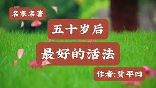 名家散文诵读《五十岁后最好的活法》作者：贾平凹