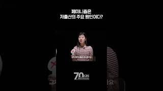 페미니즘이 저출산의 원인? #shorts