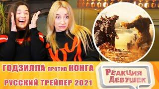 Girls React. Годзилла против Конга - Русский трейлер 2021. Reaction.