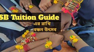 SB Tuition Guide এর রাখি বন্ধন উৎসব পালন#rakshabandhan #rakshabandhanspecial #sbtuitionguide#youtube