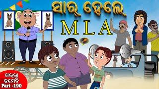 ସାର ହେଲେ MLA | | SIR HELE MLA| Gaura Comedy Part 190 | Odia Comedy | Odia Cartoon | EKDUM ODIA