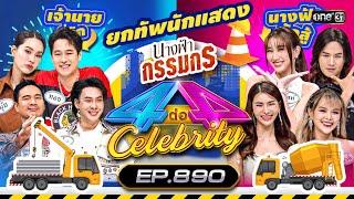 [Full] 4 ต่อ 4 Celebrity EP.890 | 23 มิ.ย. 67 | one31