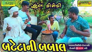 Batetani Babal ।।બટેટાની બબાલ ।।HD Video।।Deshi Comedy।।Comedy Video।।