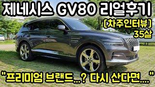 제네시스 GV80 3.0 디젤 AWD 35살 차주의 리얼후기 l " 프리미엄 브랜드..? 다시 산다면.. "  [차주인터뷰]