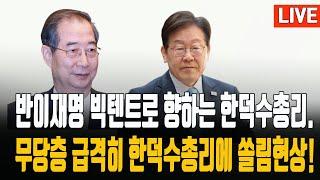 이슈)경선이 본선된다/한덕수총리 대선출마,이재명당 혼비백산./ 2024.04.28. [황경구시사파이터]