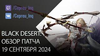 Black Desert: Патч от 19 сентября (Шоп)