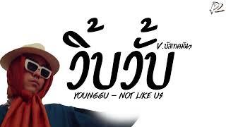 #กำลังฮิตในTikTok ( วิ้บวิ้บ วั้บวั้บ - YOUNGGU ) NOT LIKE US V.บัสเทคมันๆ PzRemix X2