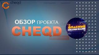 cheqd - Удобный и простой процесс идентифицировать свою личность.