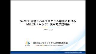 20240115 SuMPO環境ラベルEPD申請におけるMiLCA使用方法説明会