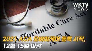 2021 ACA 오바마케어 등록 시작, 12월 15일 마감